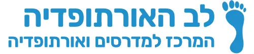 לב האורתופדיה — המרכז למדרסים ואורתופדיה